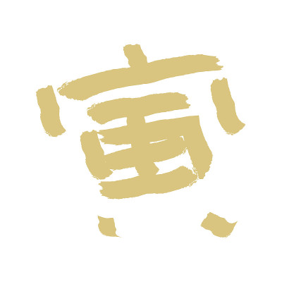 汉字“老虎”的矢量图。
