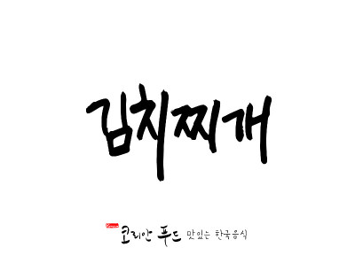 韩国传统食物