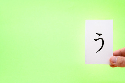 平假名“U”