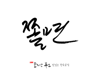 韩国传统食物