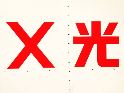 x射线