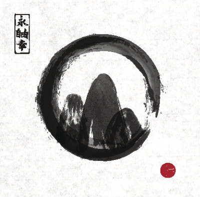 山手绘与墨在黑色恩索禅宗圆
