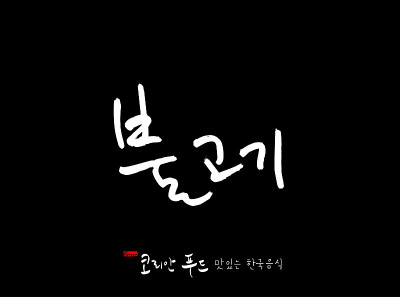 韩国传统食物