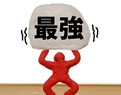 最强的