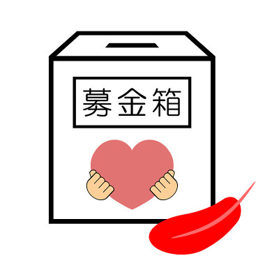 一盒捐赠品。