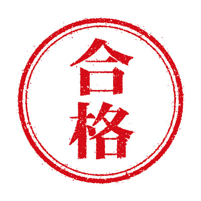 商业邮票插图/通过(日文)