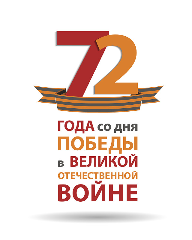 假期5月9日。胜利的一天。俄文题词:卫国战争胜利72周年