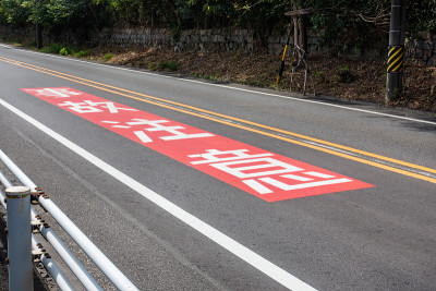 一张道路的照片，上面写着要小心交通事故。交通安全形象。