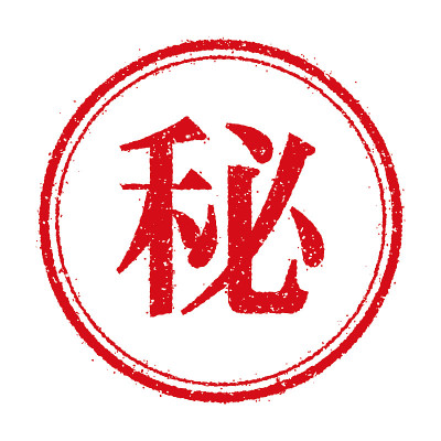 商业邮票插图/秘密(日文)