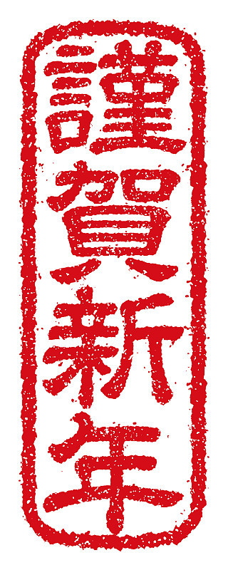 橡皮图章向量插图的新年贺卡