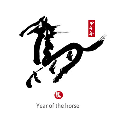 马年，中国书法“马”字