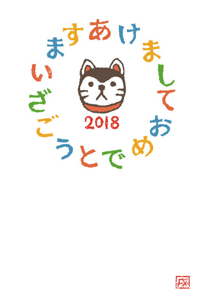 2018年的贺年卡