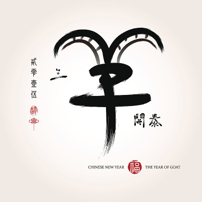 中国羊年