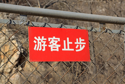 铁丝网上的警告标志