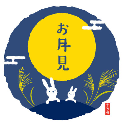 日本传统的满月之夜/日文翻译是“观月”。