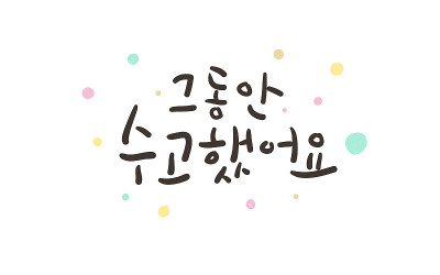 谢谢你的辛勤工作。韩国书法。