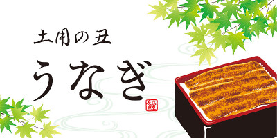 烤鳗鱼和米饭。日本美食插画/日语翻译为“仲夏牛年”。“鳗鱼”。