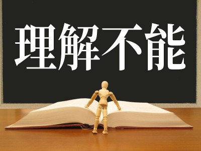 不理解