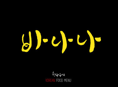 韩语/食物种类
