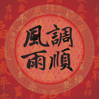 书法中国好运的象征
