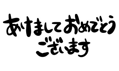 恭贺新禧。