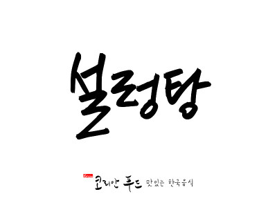 韩国传统食物