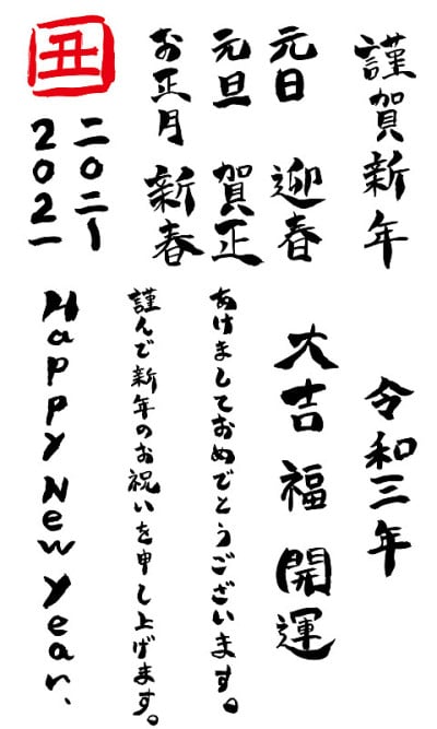 手写书法，用于2021年新年贺卡。