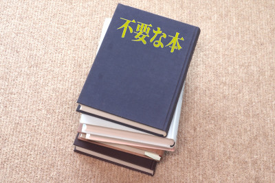 不必要的书