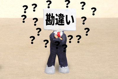 误解