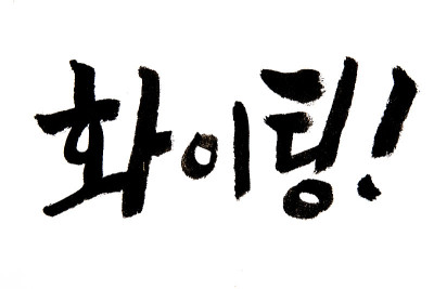 韩文手书，打斗