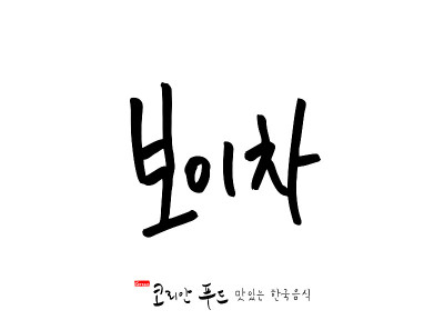 韩国传统食物