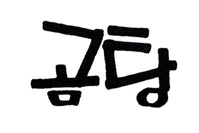 翻译韩文手写体的韩国传统食物Gomtang