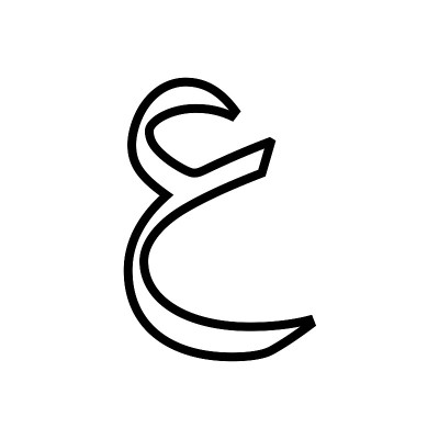 阿拉伯字母(Hijaiyah)图标