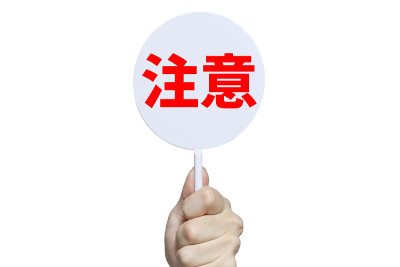 请注意