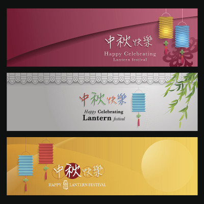 中秋节