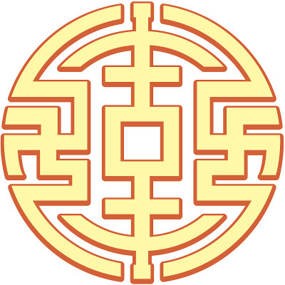 长寿的象征