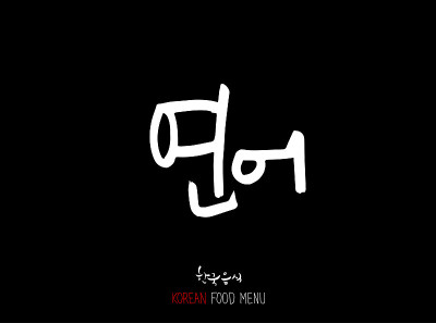 韩国食物