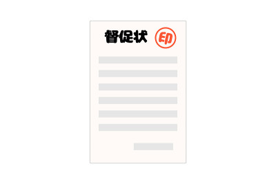 日文提醒函