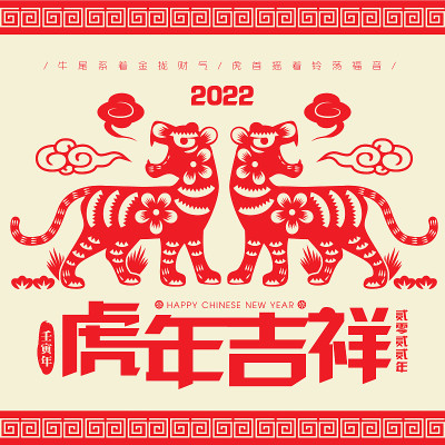2022年中国新年，虎年