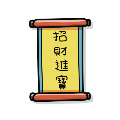 中国的春联涂鸦