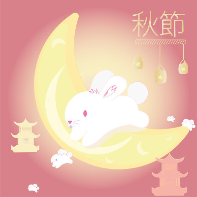 中秋节