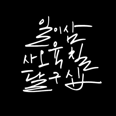 韩国的字母