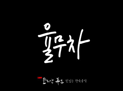 韩国传统食物