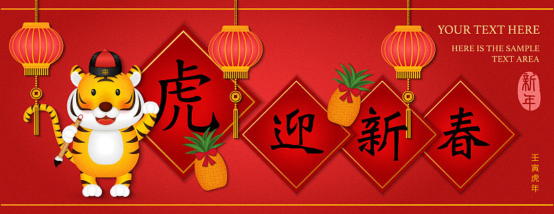 2022年快乐中国新年卡通可爱老虎写春联和菠萝灯笼装饰。虎年