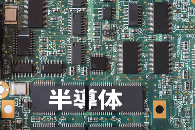 半导体