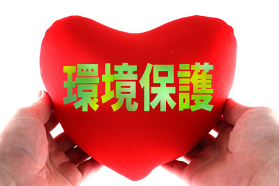 环境保护