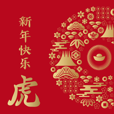祝中国新2022年虎年快乐。