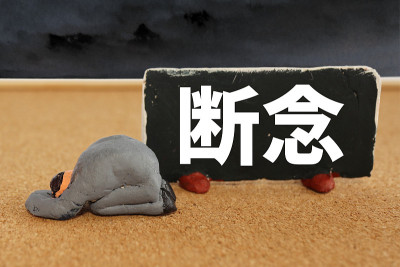 放弃