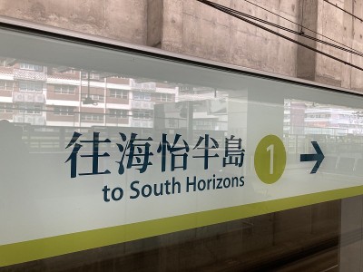 至海怡港、南港岛线、香港地铁