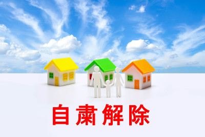 自制取消